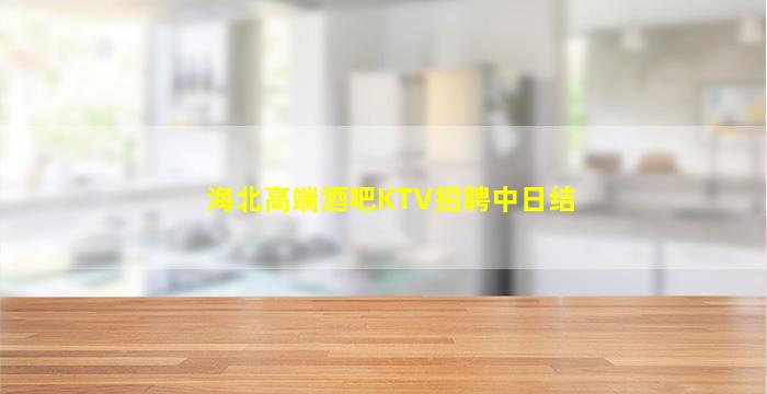 海北高端酒吧KTV招聘中日结